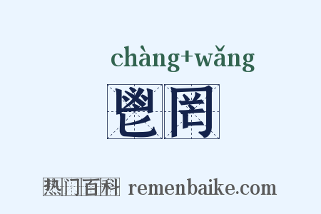 鬯罔是什么意思的图片